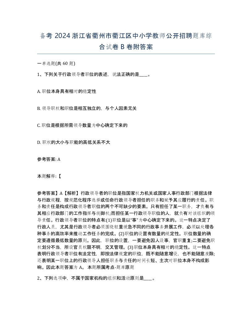 备考2024浙江省衢州市衢江区中小学教师公开招聘题库综合试卷B卷附答案