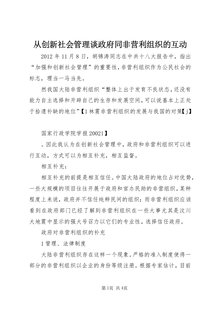 从创新社会管理谈政府同非营利组织的互动_1