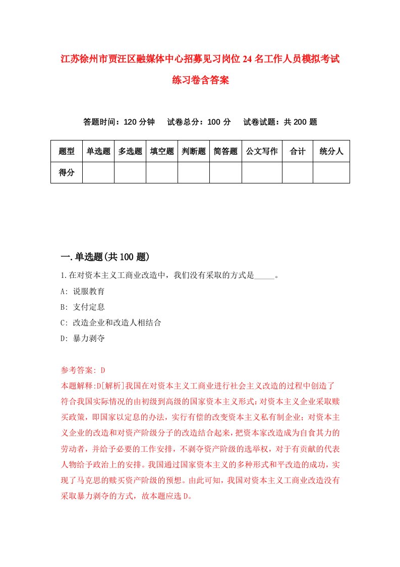 江苏徐州市贾汪区融媒体中心招募见习岗位24名工作人员模拟考试练习卷含答案6