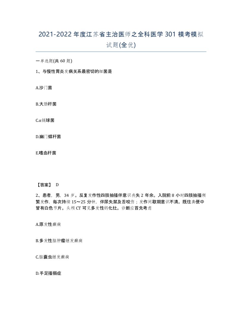 2021-2022年度江苏省主治医师之全科医学301模考模拟试题全优