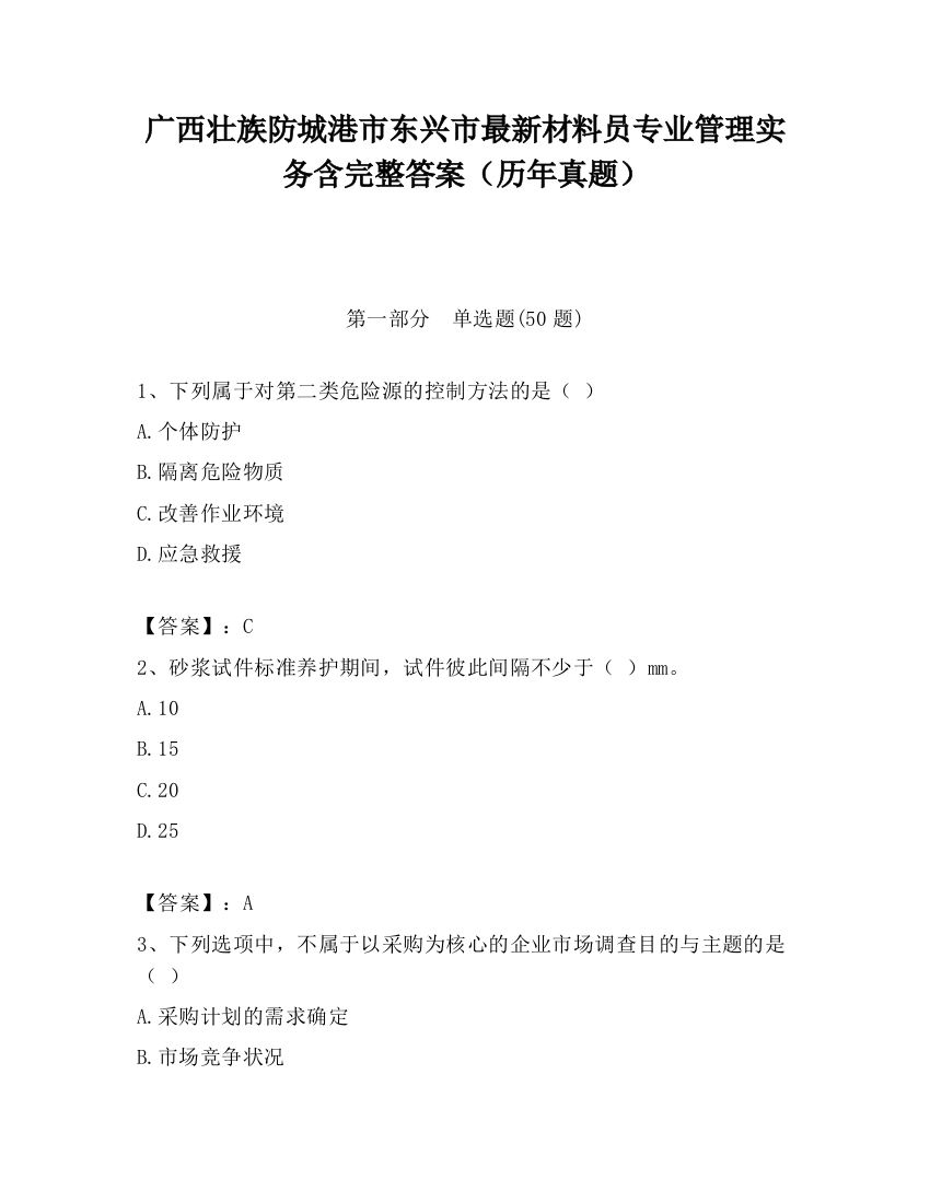 广西壮族防城港市东兴市最新材料员专业管理实务含完整答案（历年真题）