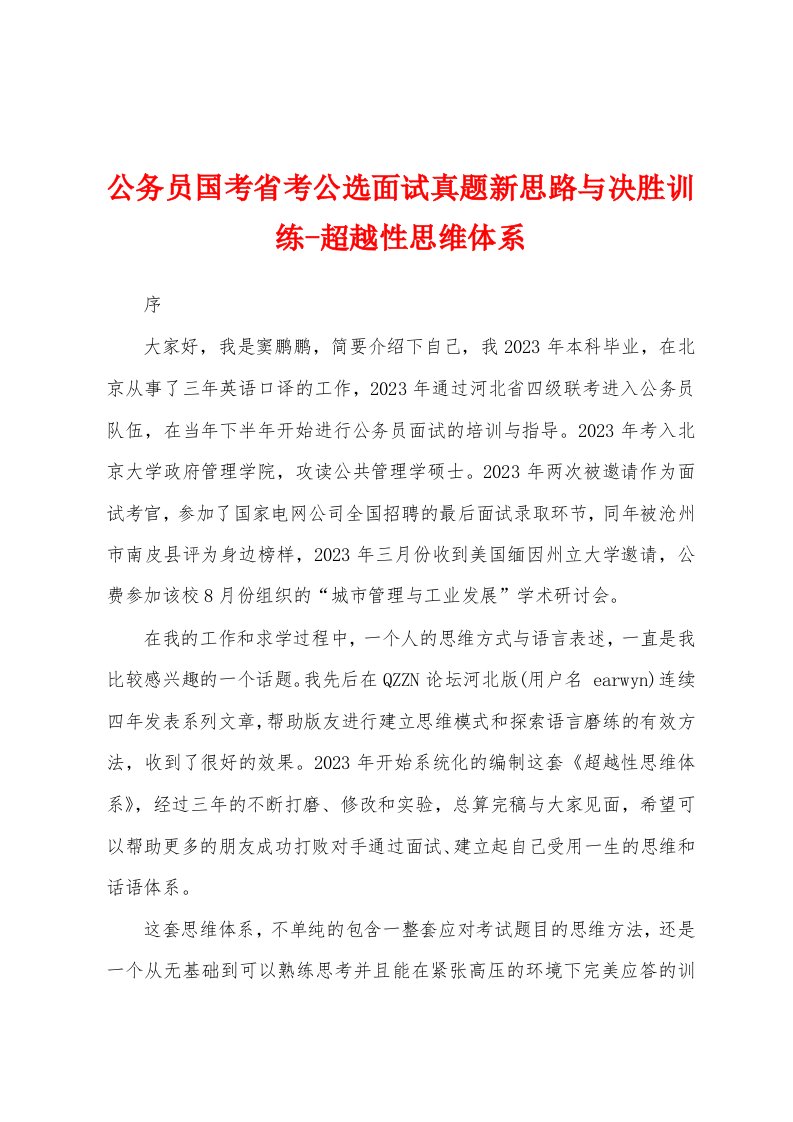 公务员国考省考公选面试真题新思路与决胜训练-超越性思维体系