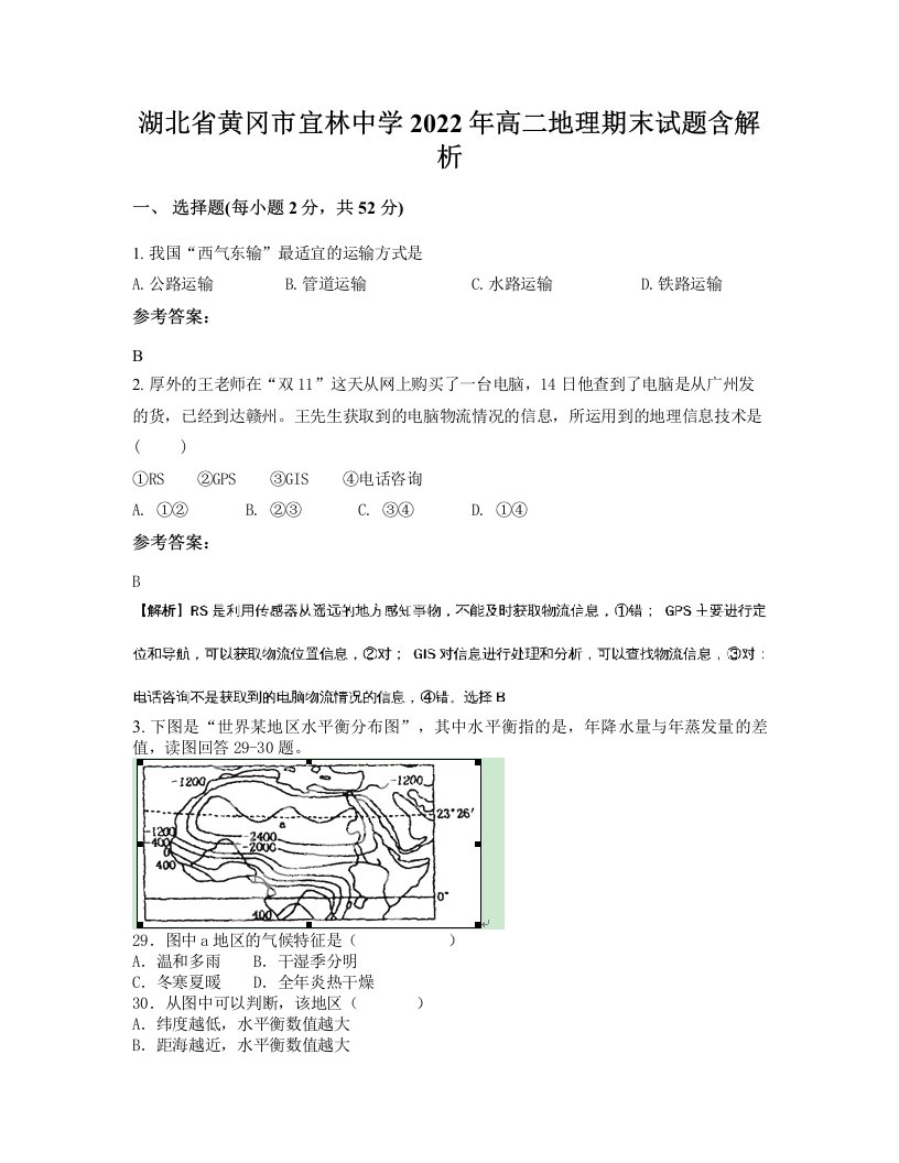 湖北省黄冈市宜林中学2022年高二地理期末试题含解析