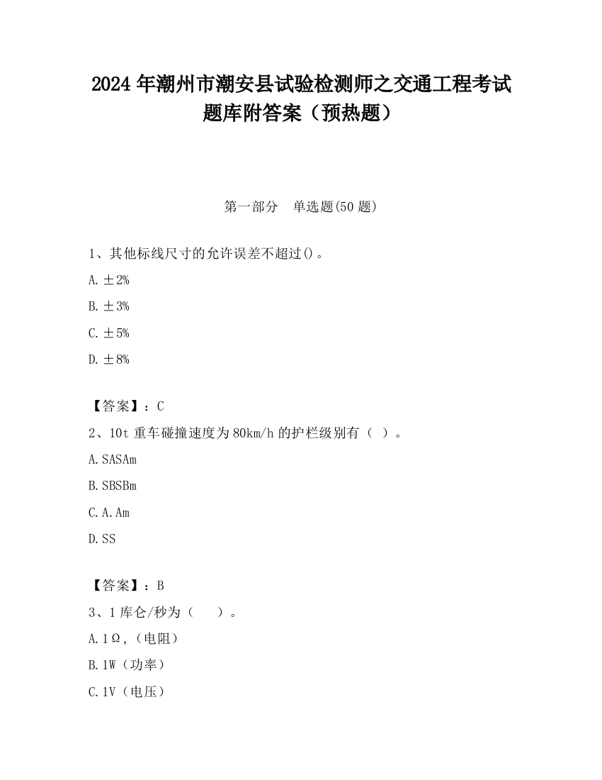 2024年潮州市潮安县试验检测师之交通工程考试题库附答案（预热题）