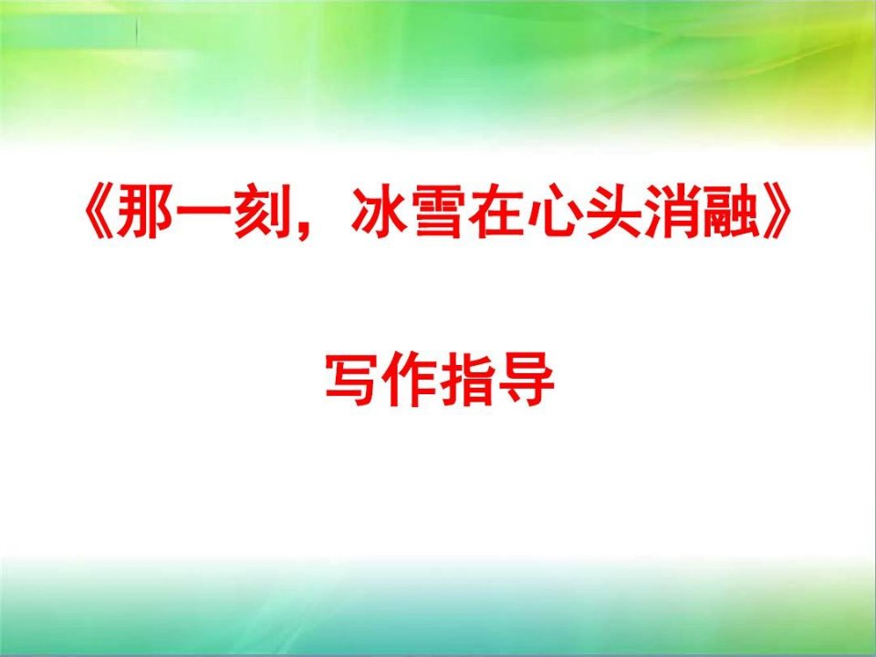 作文《那一刻,冰雪在心头消融》写作指导