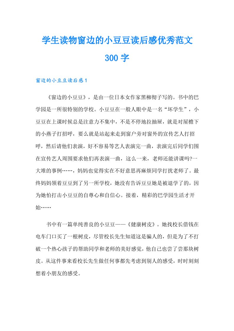 学生读物窗边的小豆豆读后感优秀范文300字