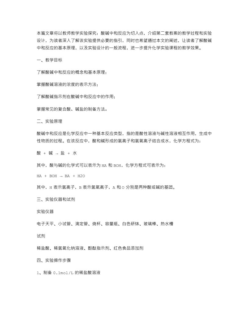 实验探究：酸碱的中和反应教案二