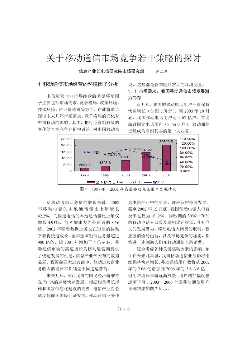 关于移动通信市场竞争若干策略的探讨