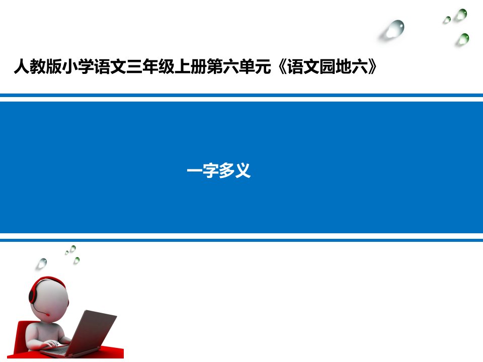 人教版小学三年级上册语文：一字多义课件