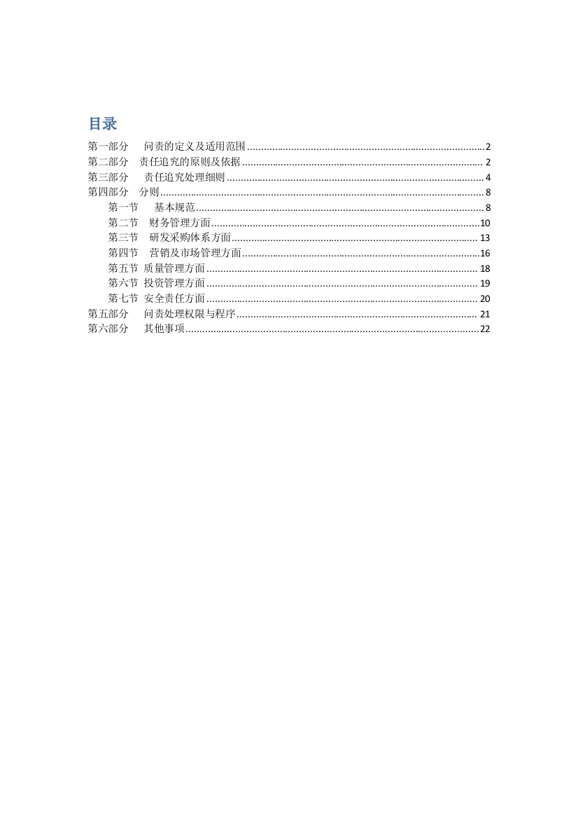 国有企业问责管理核心制度及实施新版细则草稿