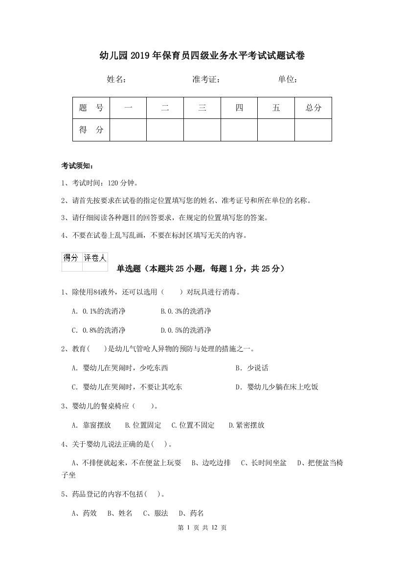 幼儿园2019年保育员四级业务水平考试试题试卷