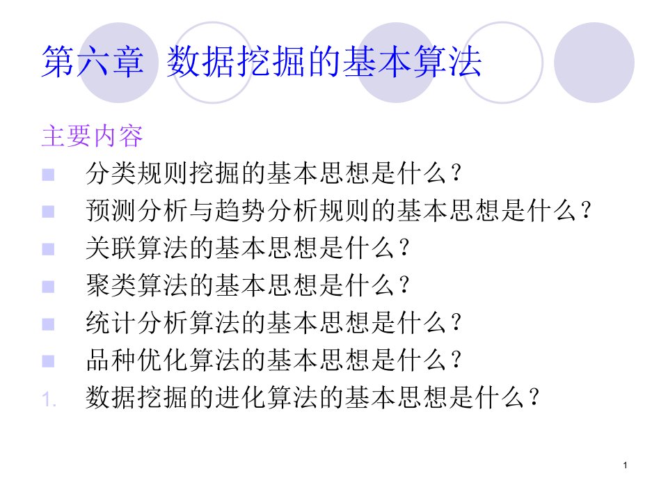 数据仓库与数据挖掘技术第6章1决策树