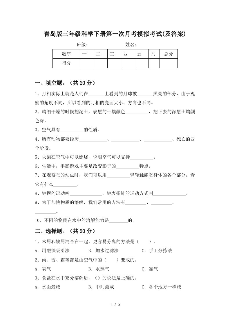 青岛版三年级科学下册第一次月考模拟考试及答案