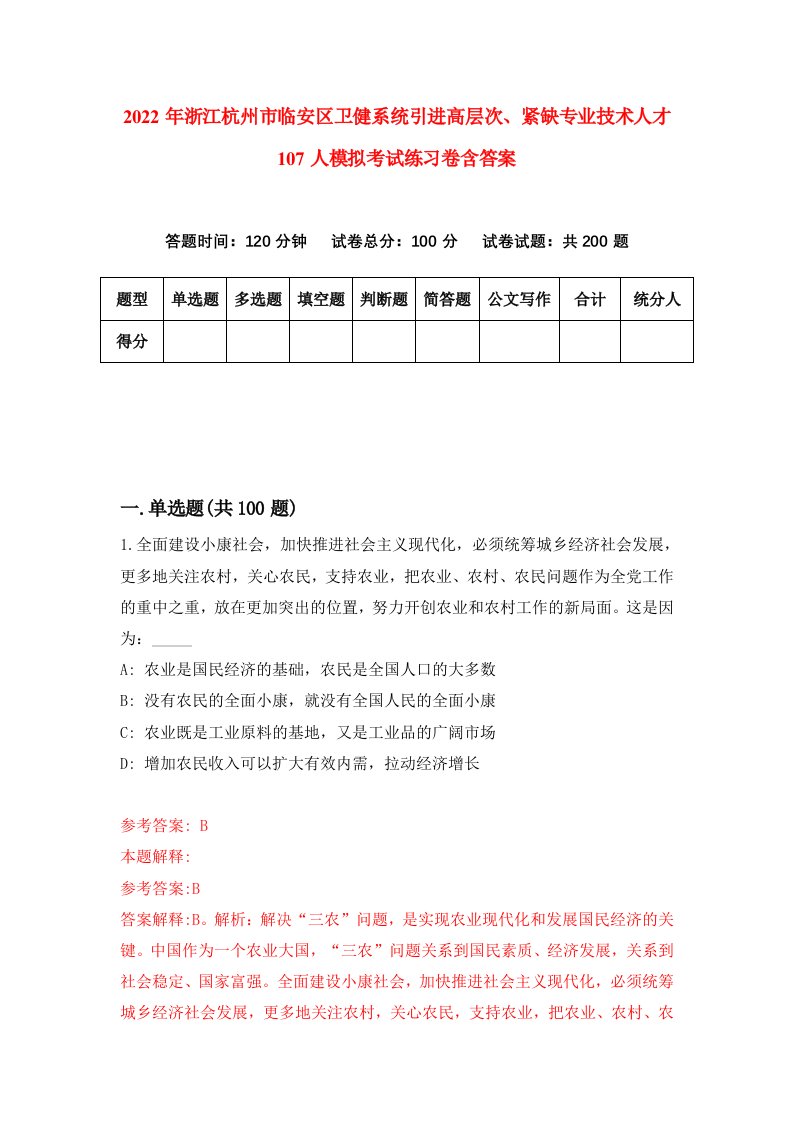 2022年浙江杭州市临安区卫健系统引进高层次紧缺专业技术人才107人模拟考试练习卷含答案第7卷