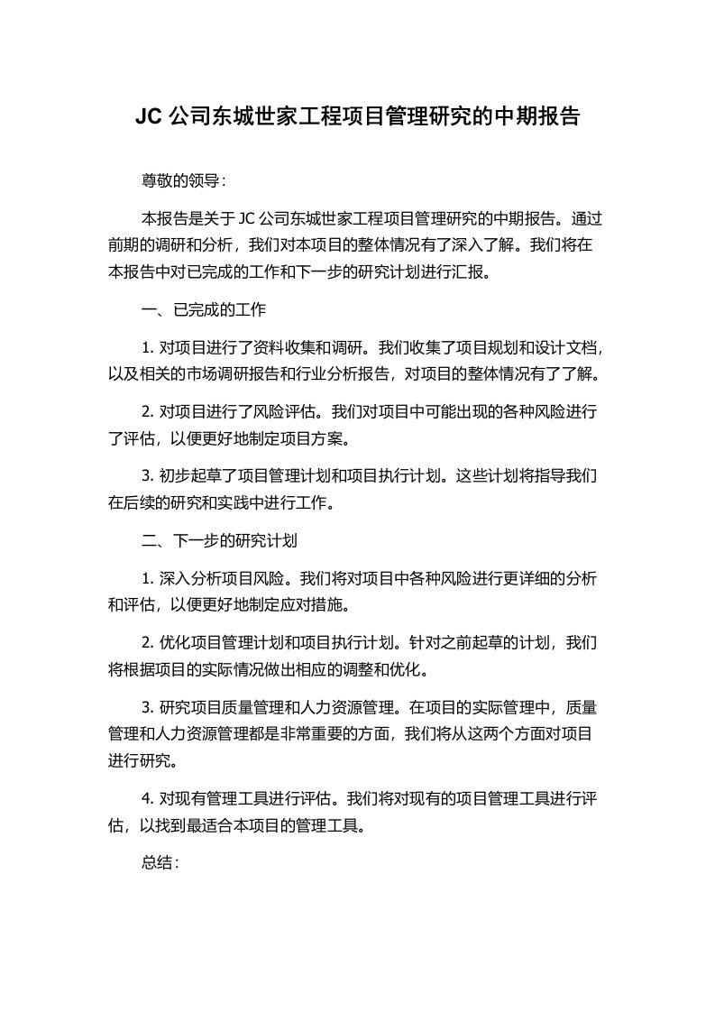 JC公司东城世家工程项目管理研究的中期报告