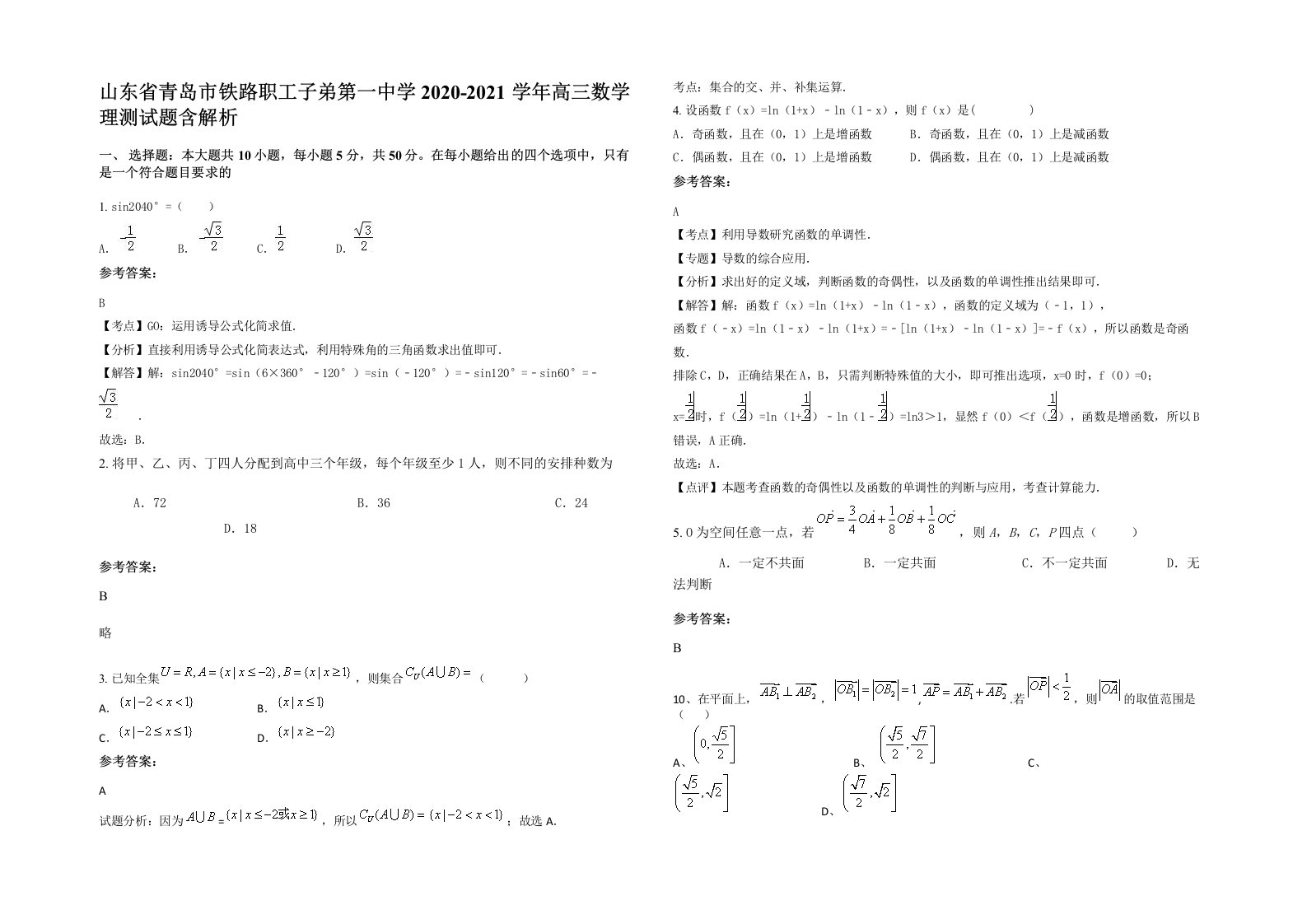 山东省青岛市铁路职工子弟第一中学2020-2021学年高三数学理测试题含解析