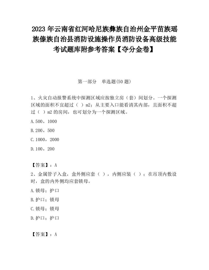 2023年云南省红河哈尼族彝族自治州金平苗族瑶族傣族自治县消防设施操作员消防设备高级技能考试题库附参考答案【夺分金卷】