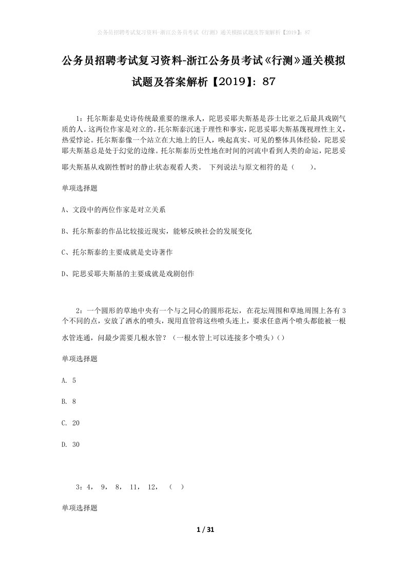 公务员招聘考试复习资料-浙江公务员考试行测通关模拟试题及答案解析201987_2