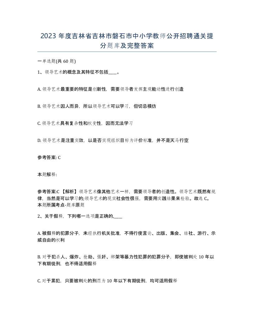 2023年度吉林省吉林市磐石市中小学教师公开招聘通关提分题库及完整答案