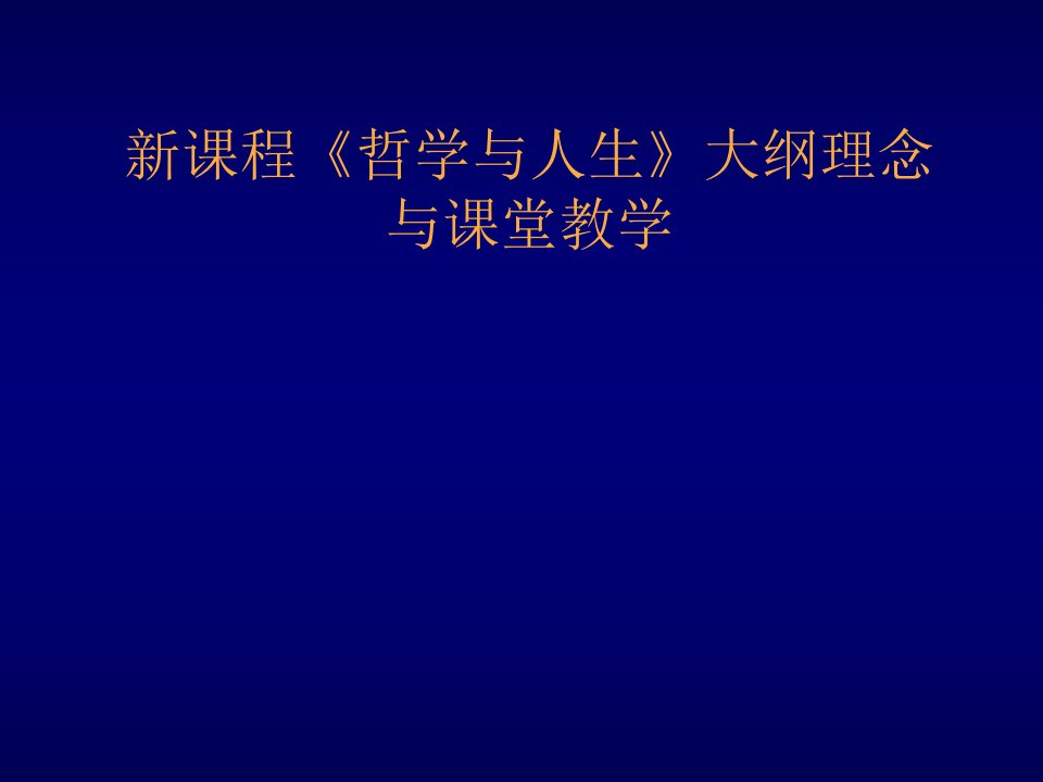 新课程哲学与人生大纲理念与课堂教学