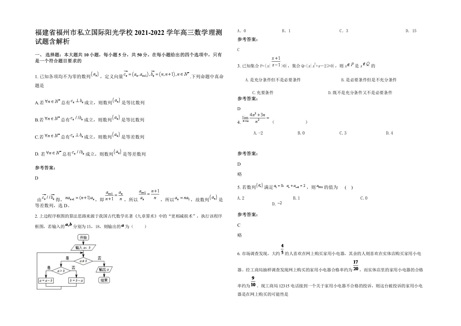 福建省福州市私立国际阳光学校2021-2022学年高三数学理测试题含解析