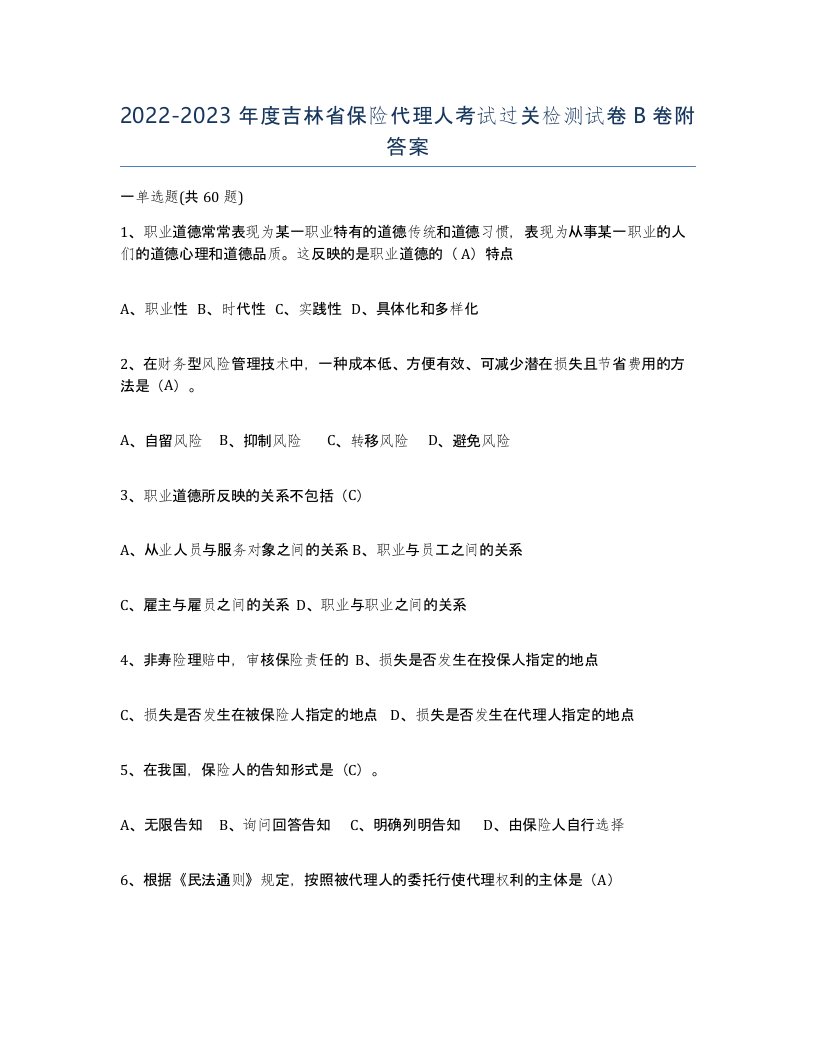 2022-2023年度吉林省保险代理人考试过关检测试卷B卷附答案