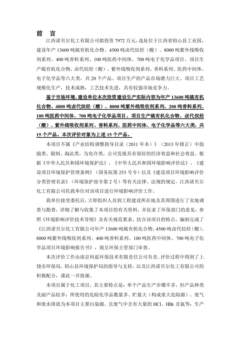 环境影响评价报告公示：江西诺贝尔化工硫有机化合物卤代烷烃酸紫外线吸收剂系列香料环评报告