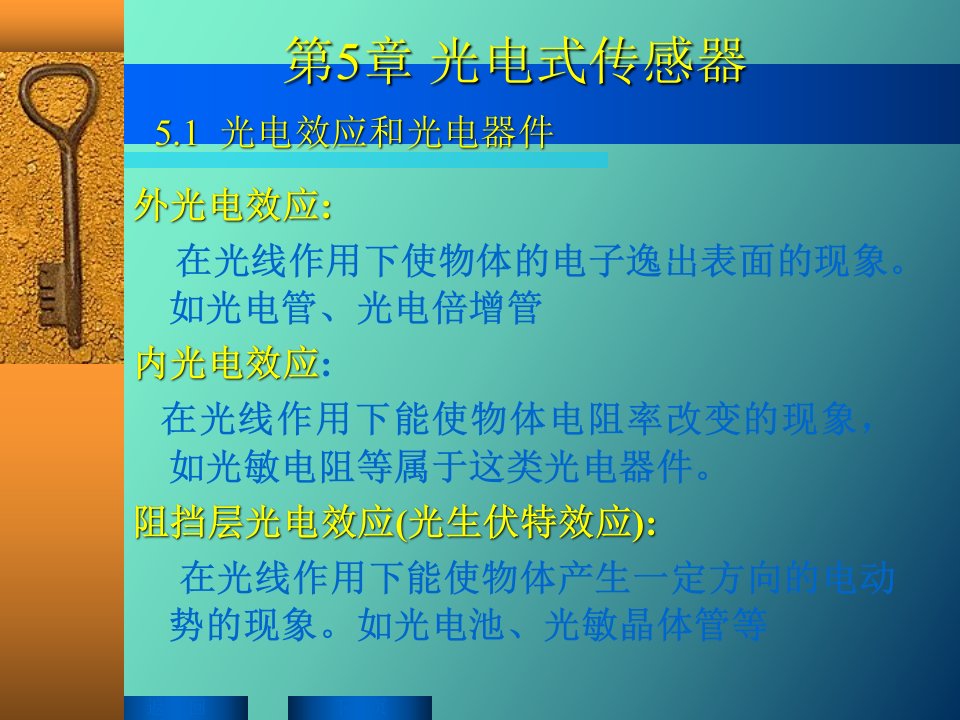 光电效应和光电器件