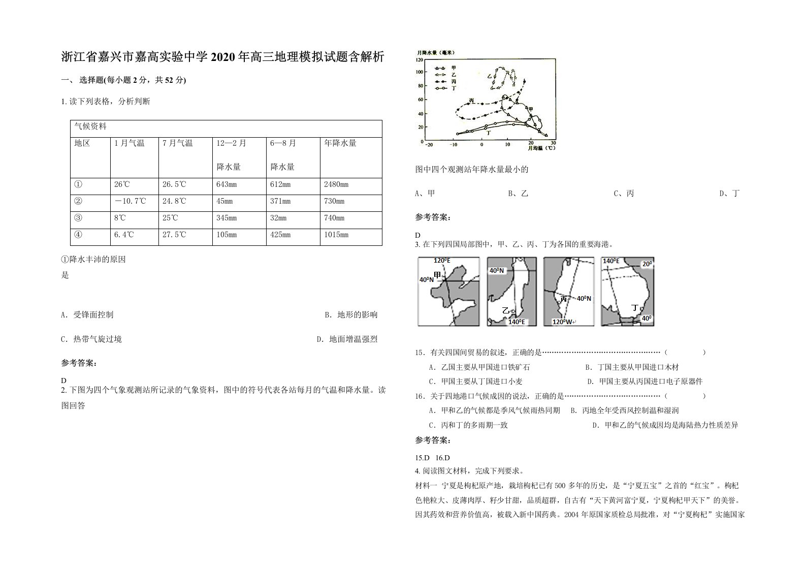 浙江省嘉兴市嘉高实验中学2020年高三地理模拟试题含解析