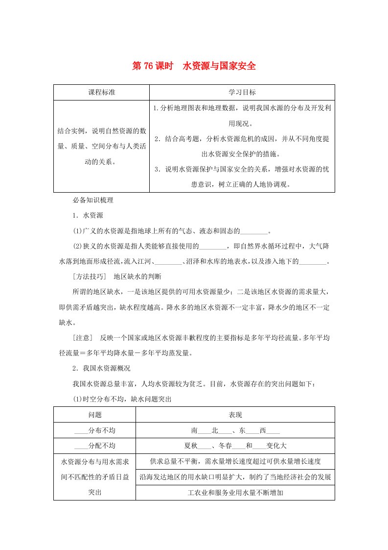 2025版高考地理全程一轮复习学案第四部分资源环境与国家安全第十八章自然资源与国家安全第76课时水资源与国家安全湘教版