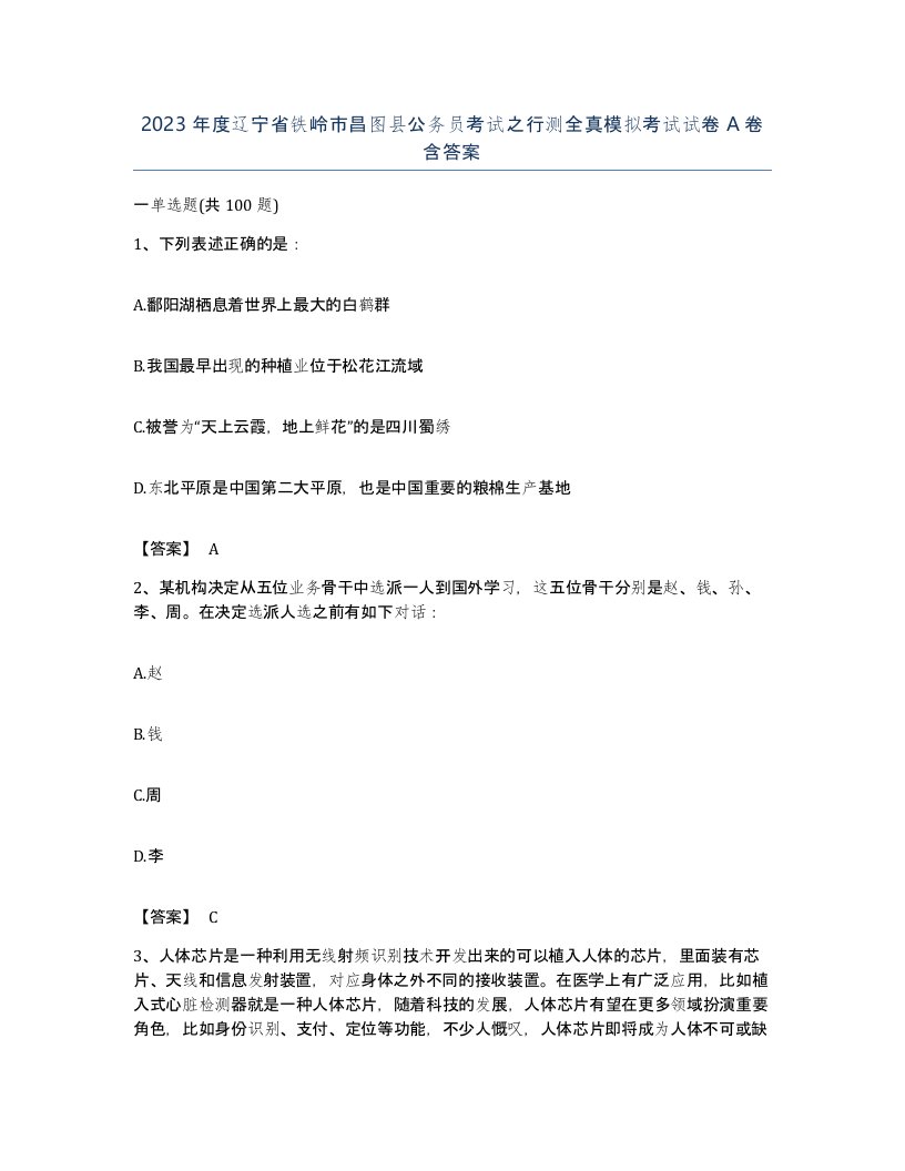 2023年度辽宁省铁岭市昌图县公务员考试之行测全真模拟考试试卷A卷含答案