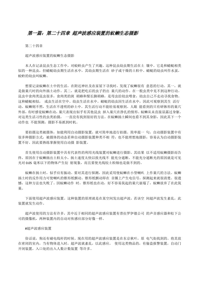 第二十四章超声波感应装置的蚁蛳生态摄影[修改版]