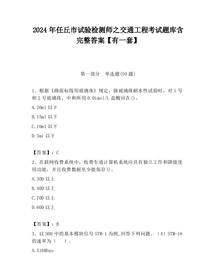 2024年任丘市试验检测师之交通工程考试题库含完整答案【有一套】