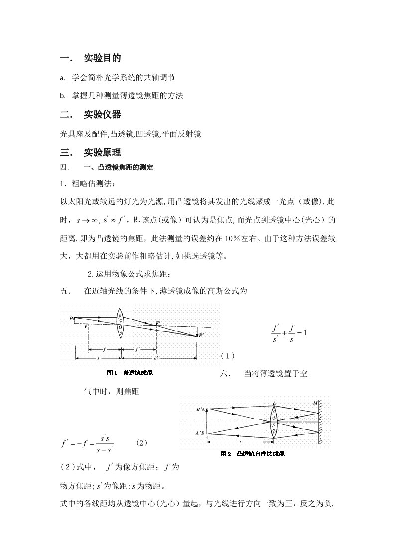 2023年薄透镜测焦距大学物理实验实验报告预习报告完整版