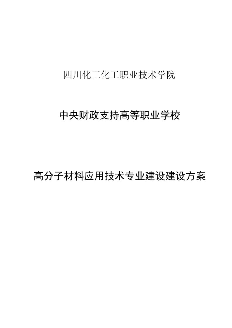 四川高职高专高分子材料应用技术专业建设方案