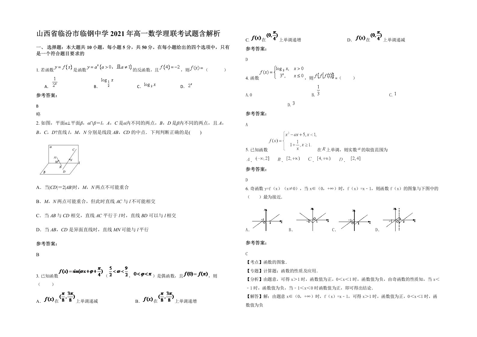 山西省临汾市临钢中学2021年高一数学理联考试题含解析