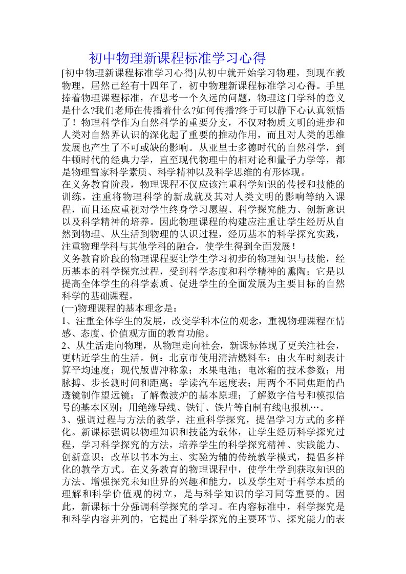 初中物理新课程标准学习心得