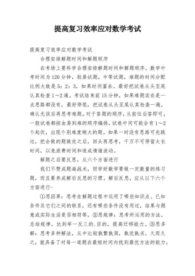 提高复习效率应对数学考试