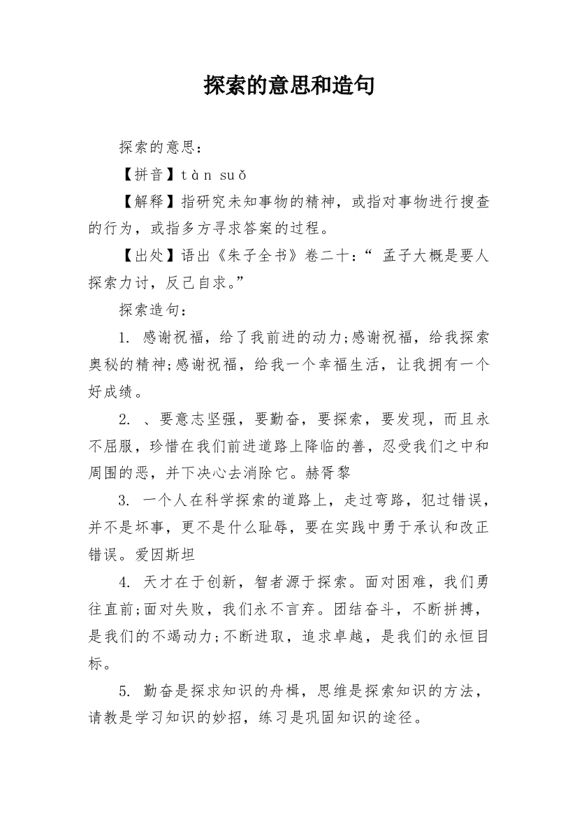 探索的意思和造句