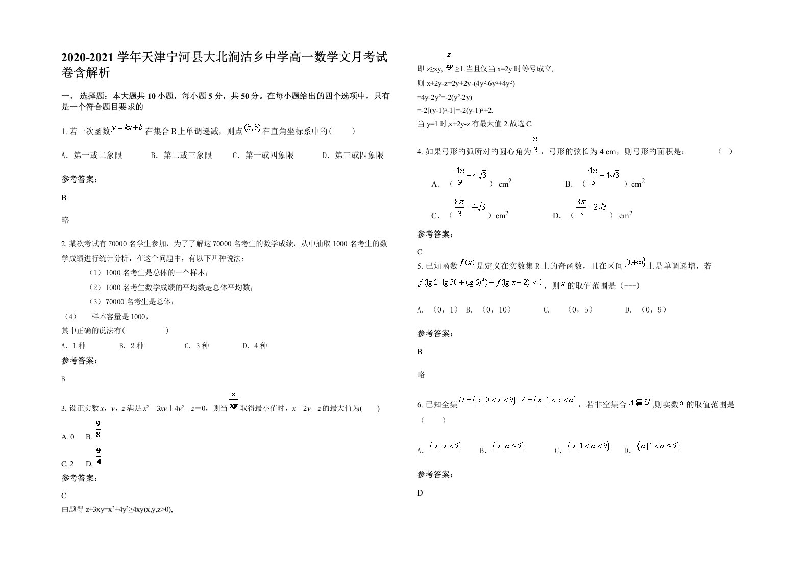 2020-2021学年天津宁河县大北涧沽乡中学高一数学文月考试卷含解析