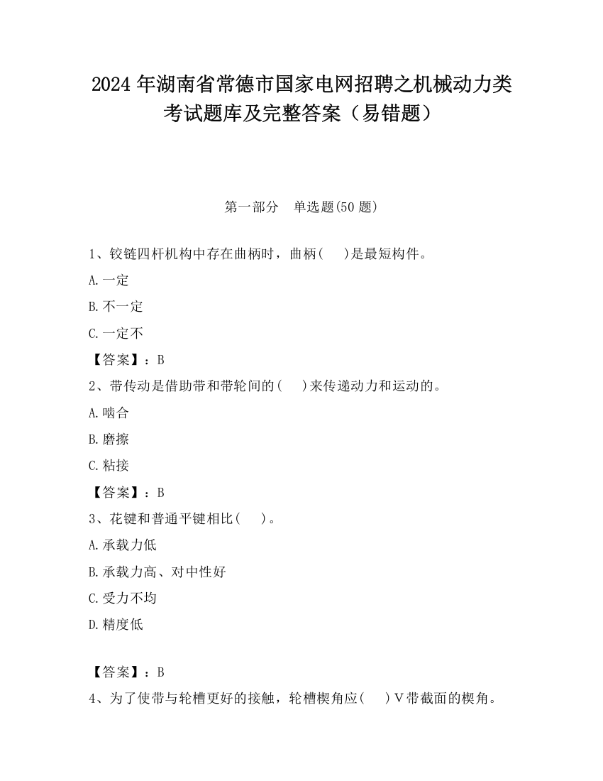 2024年湖南省常德市国家电网招聘之机械动力类考试题库及完整答案（易错题）