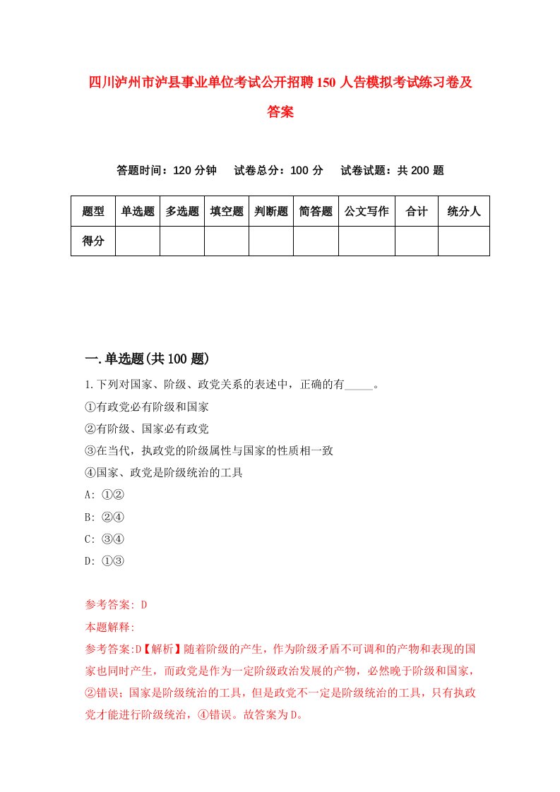 四川泸州市泸县事业单位考试公开招聘150人告模拟考试练习卷及答案第4套