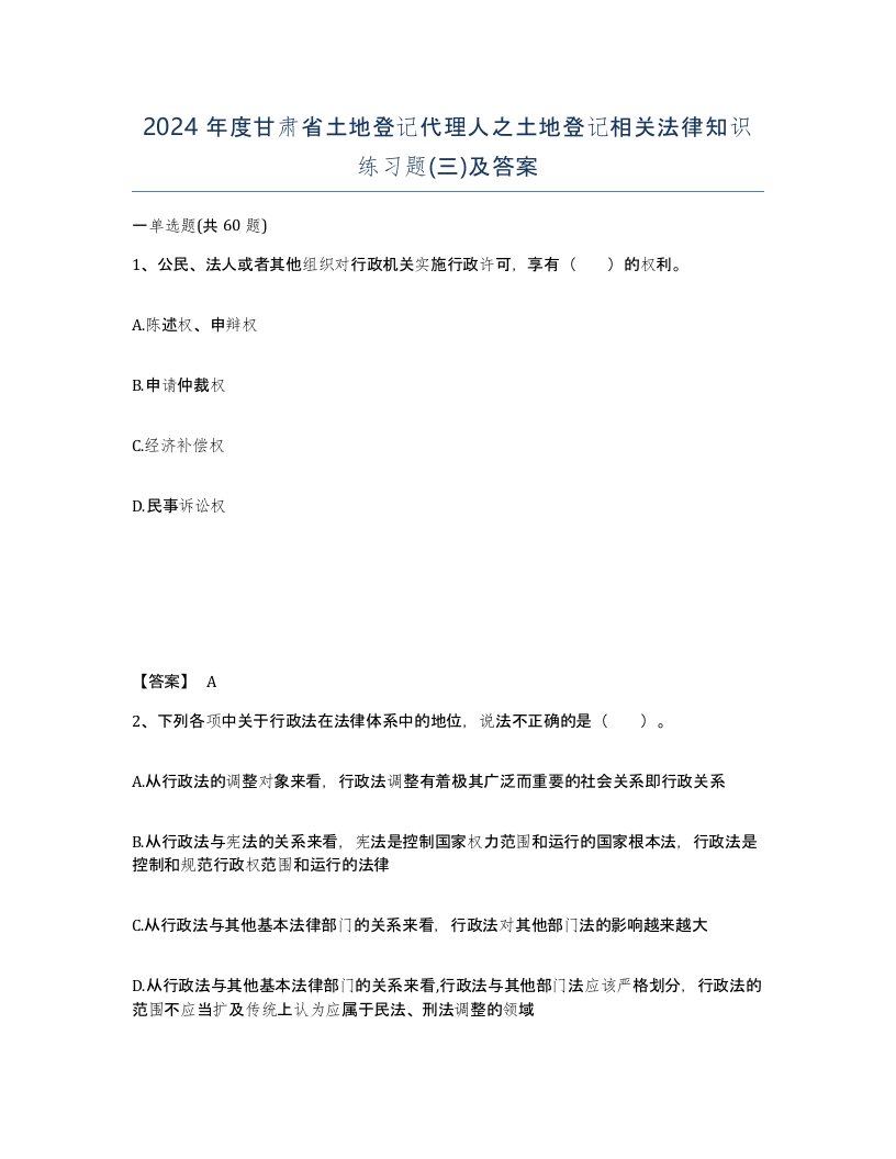 2024年度甘肃省土地登记代理人之土地登记相关法律知识练习题三及答案