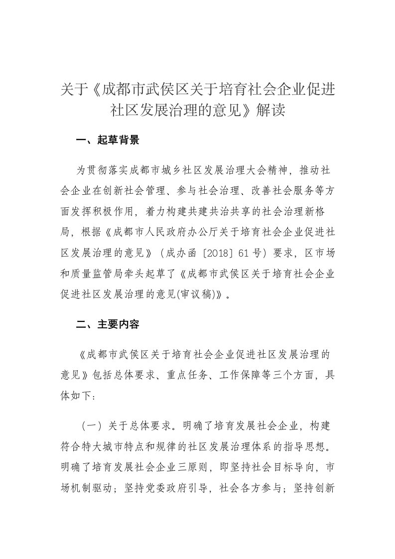 关于《成都市武侯区关于培育社会企业促进社区发展治理的意