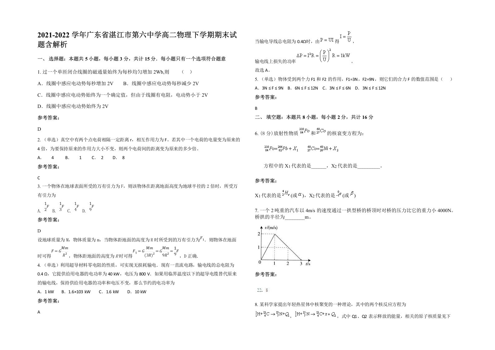 2021-2022学年广东省湛江市第六中学高二物理下学期期末试题含解析