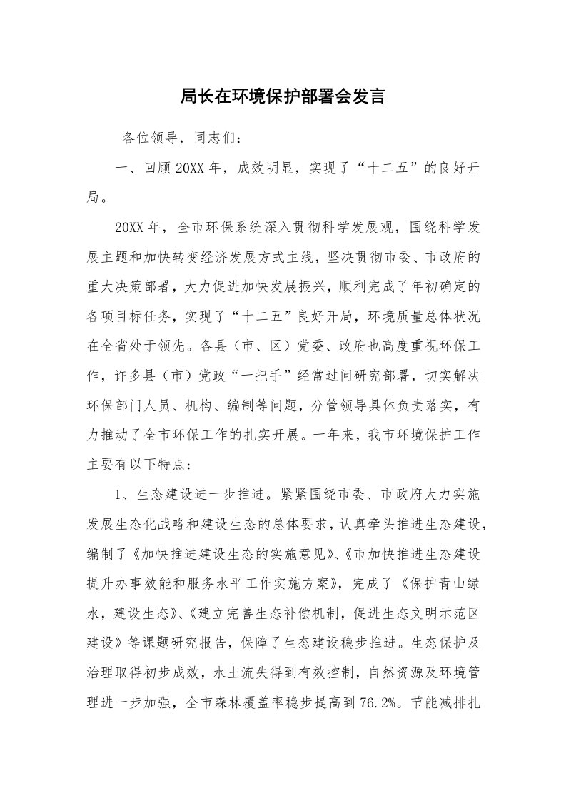 文秘写作_秘书基础_局长在环境保护部署会发言