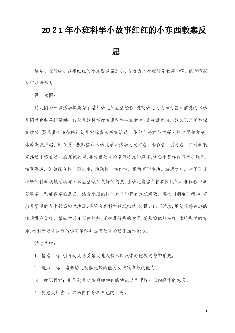 小班科学小故事红红的小东西教案反思