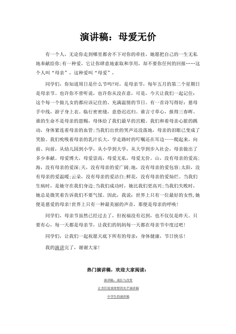 演讲稿母爱无价