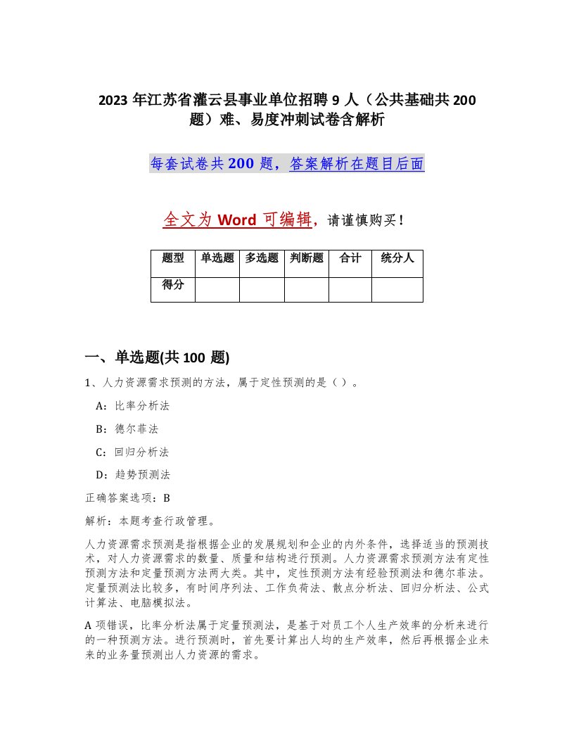 2023年江苏省灌云县事业单位招聘9人公共基础共200题难易度冲刺试卷含解析