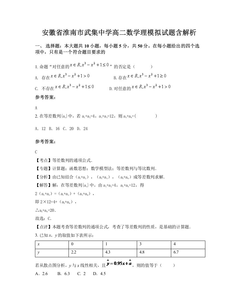 安徽省淮南市武集中学高二数学理模拟试题含解析